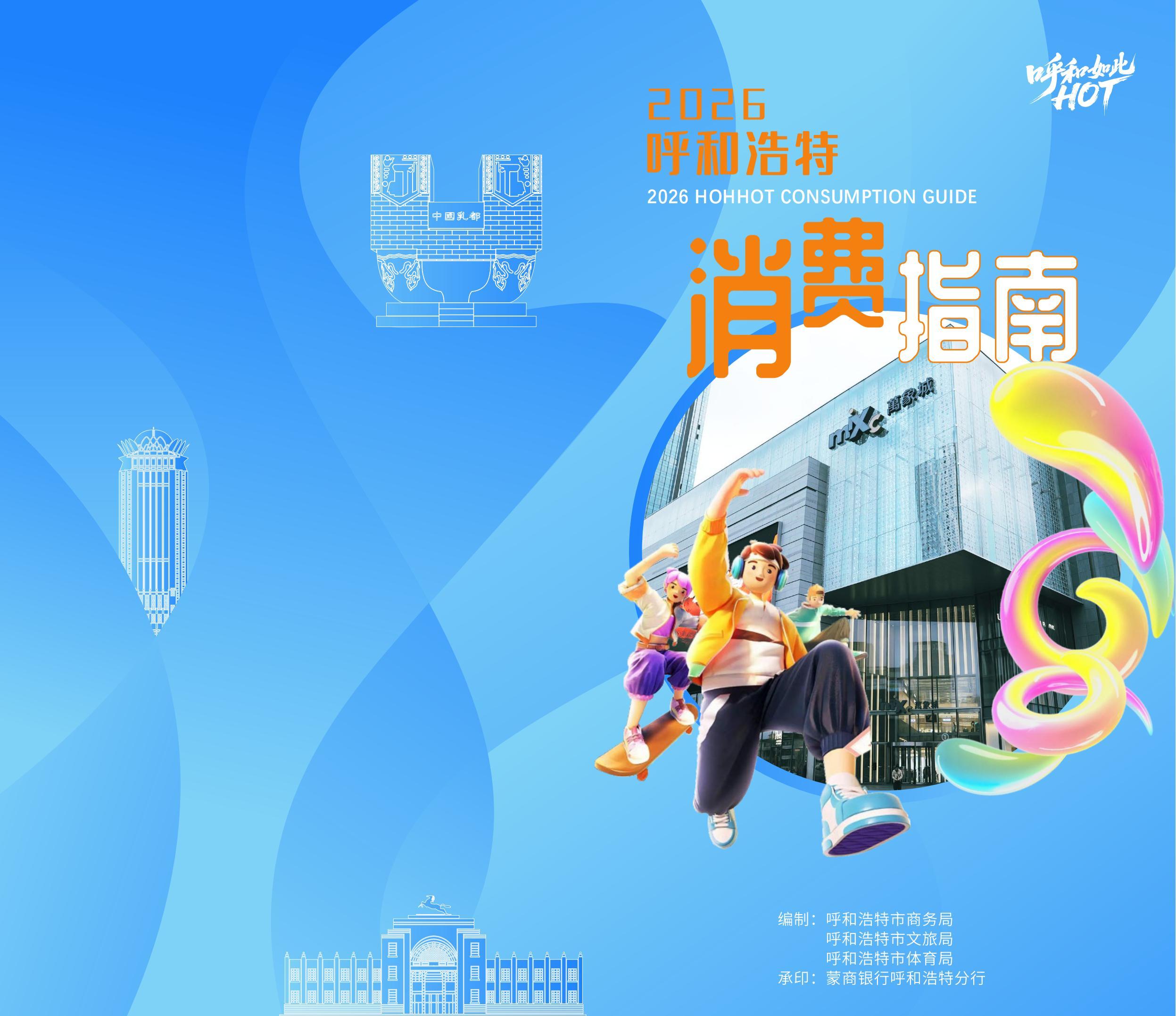 2026呼和浩特 消费指南