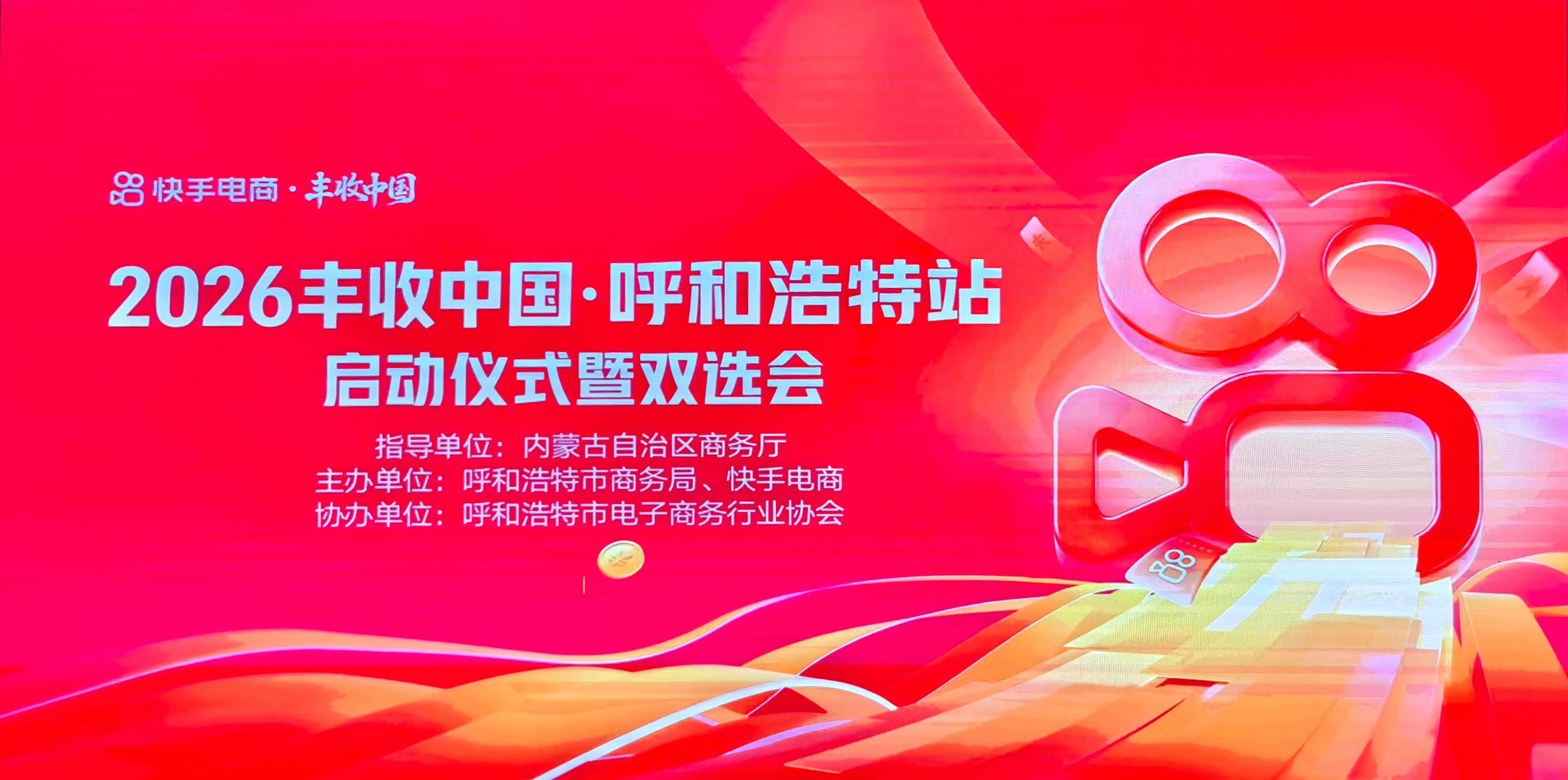 快手电商启动“丰收中国·呼和浩特站” 助力呼和浩特特色产品销售增长