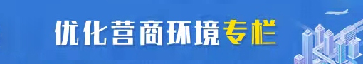 优化营商环境